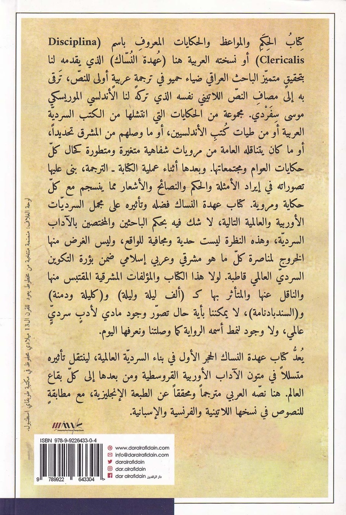 عهدة النساك-خلف