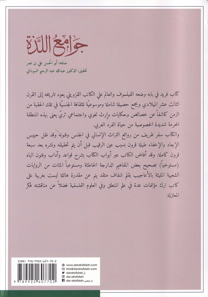 جوامع اللذة-خلف