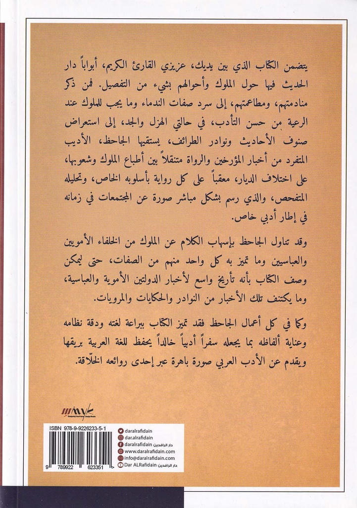 كتاب التاج في أخلاق الملوك-خلف