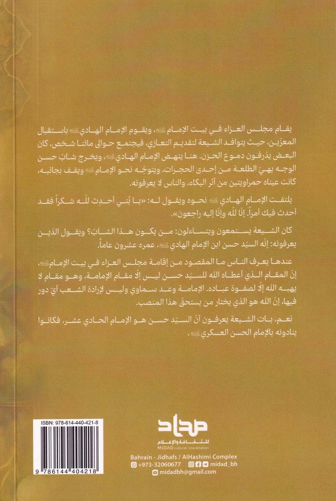 مجد الإمامة الإمام الحسن العسكري-خلف