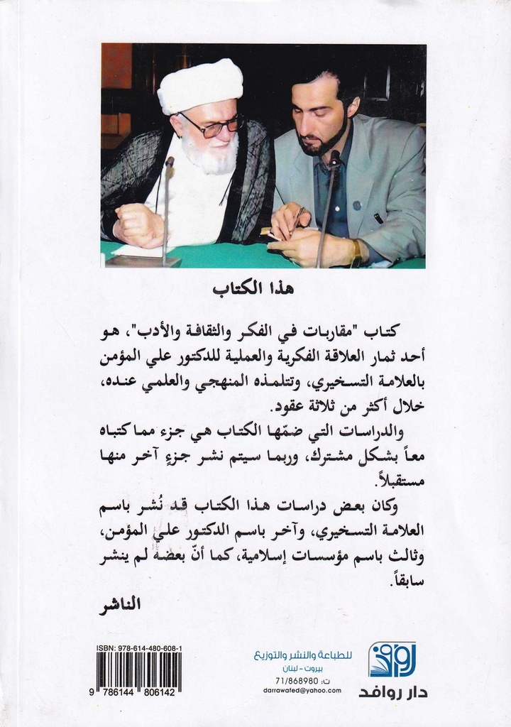 مقاربات في الفكر والثقافة والأدب-خلف