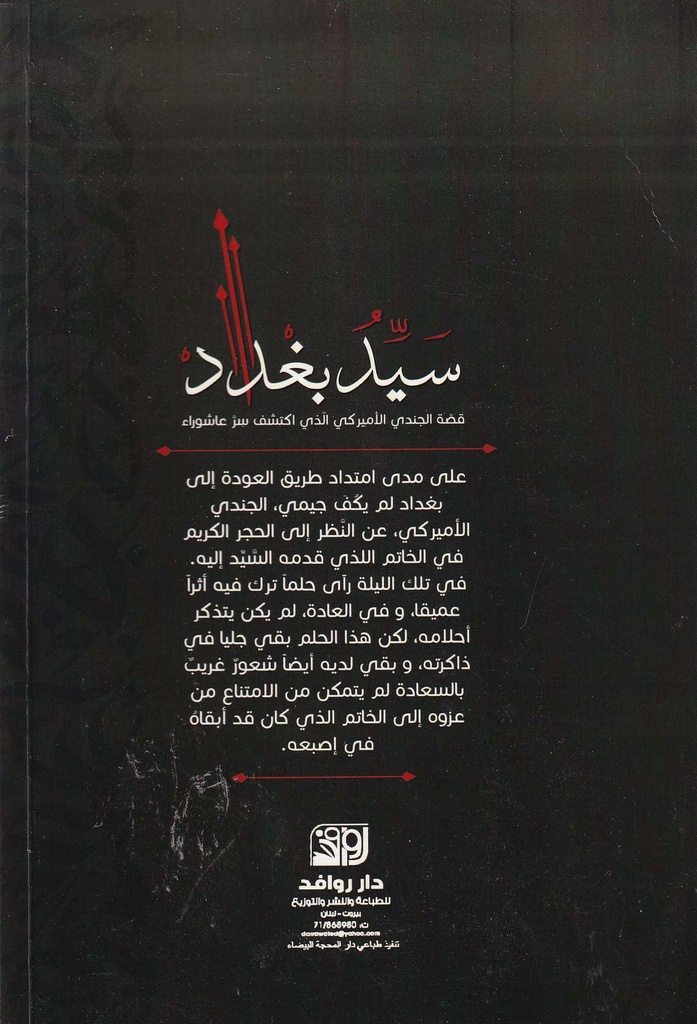 سيد بغداد قصة الجندي الأمريكي الذي اكتشف سر عاشوراء-خلف