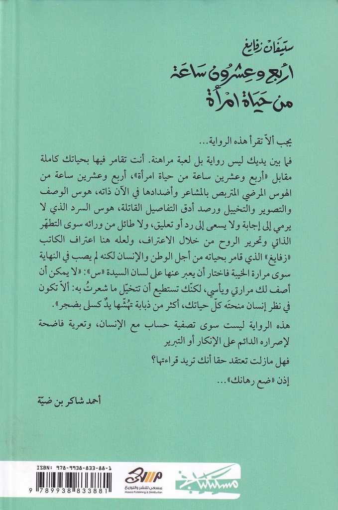 أربع وعشرون ساعة من حياة امرأة-خلف