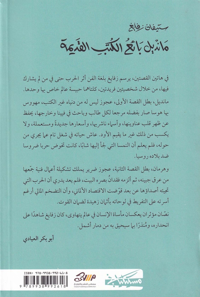 مانديل بائع الكتب القديمة-خلف
