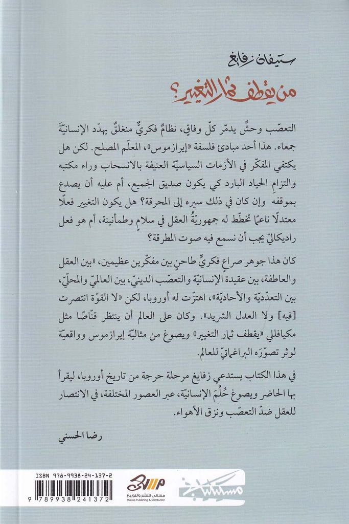 من يقطف ثمار التغيير-خلف