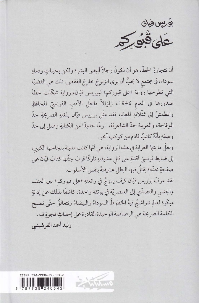 على قبوركم-خلف