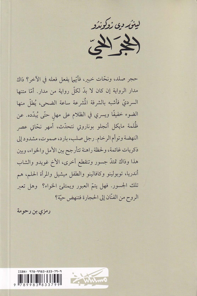 الحجر الحي-خلف