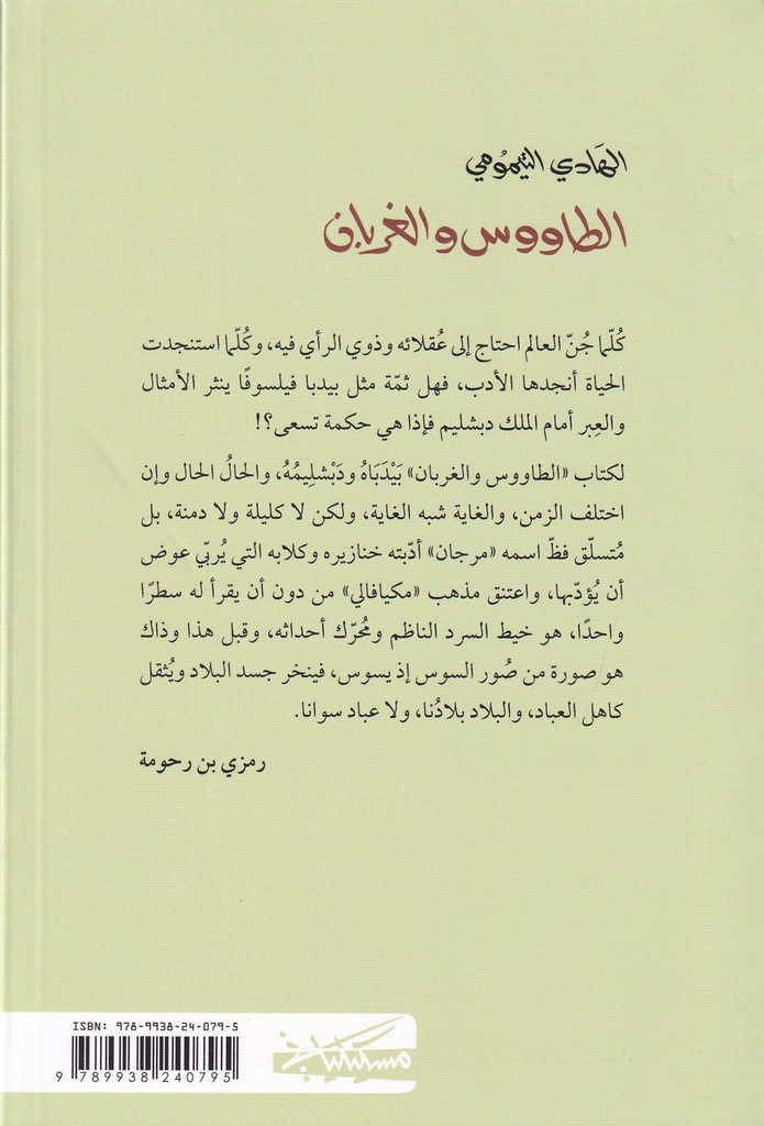 الطاووس والغربان-خلف