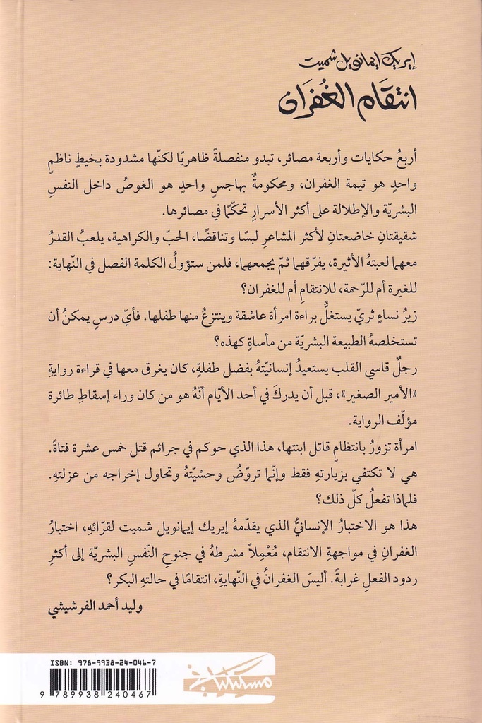 انتقام الغفران-خلف