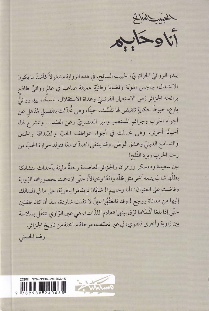 أنا وحاييم-خلف