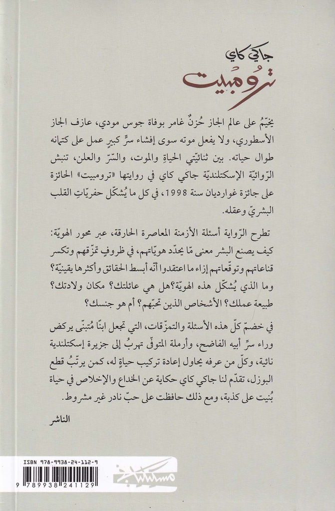 ترومبيت-خلف