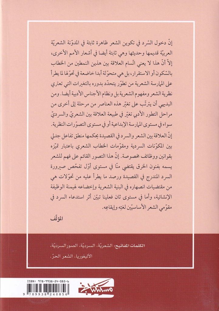 السردي في الشعر العربي الحديث-خلف