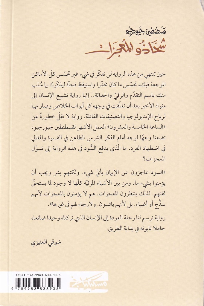 شحاذو المجزات-خلف