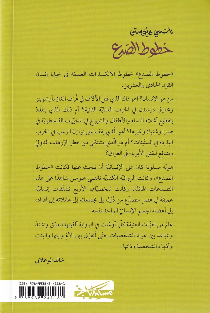 خطوط الصدع-خلف