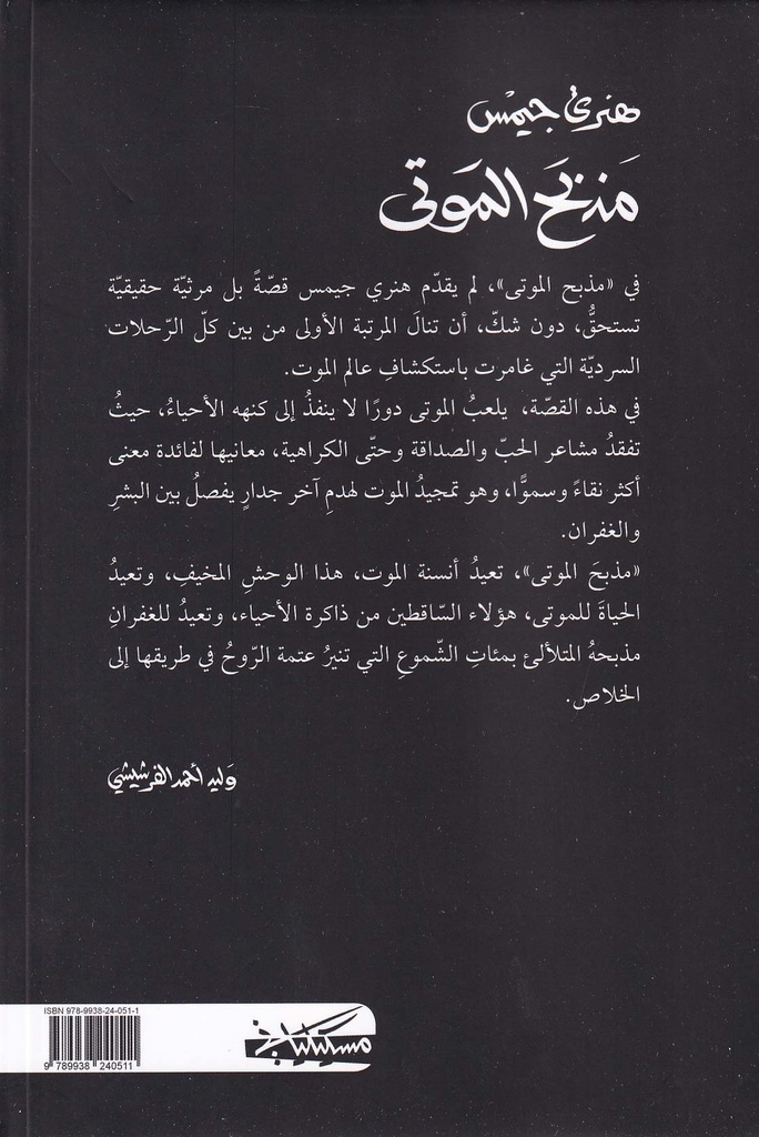 مذبح الموتى-خلف