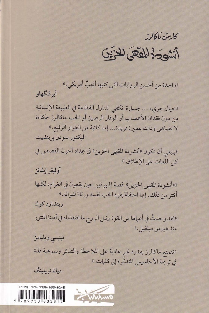أنشودة المقهى الحزين-خلف