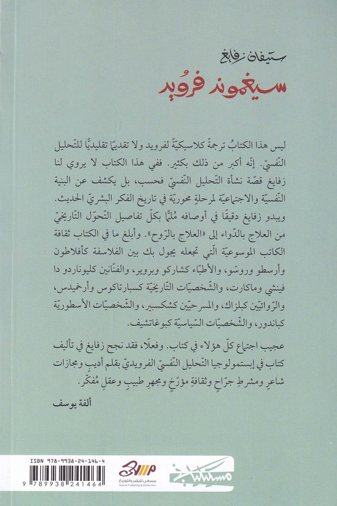 سيغموند فرويد العلاج بالروح-خلف