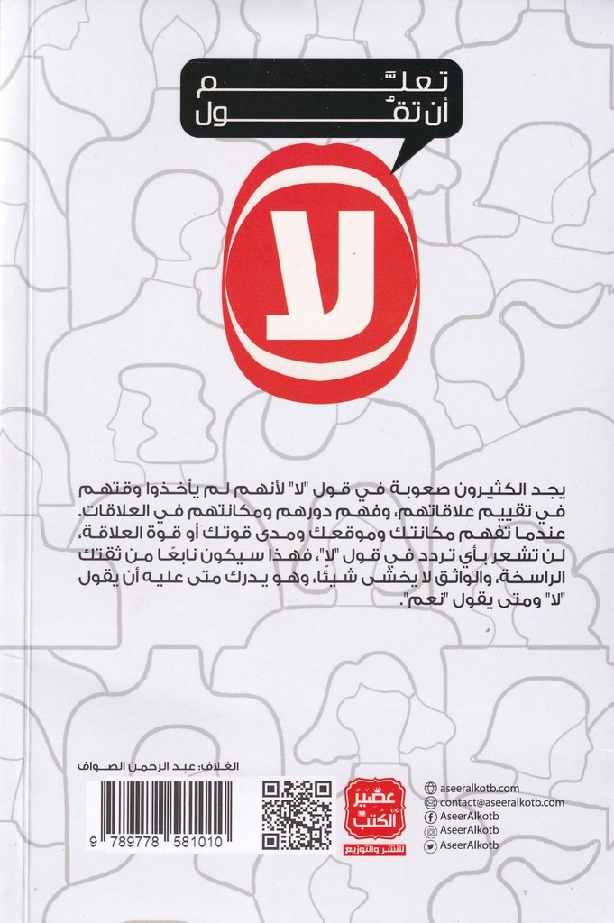 تعلم أن تقول لا-خلف