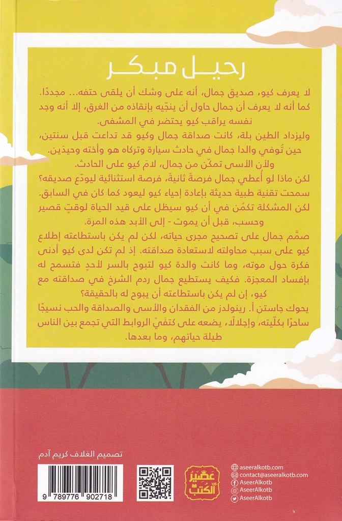 رحيل مبكر-خلف