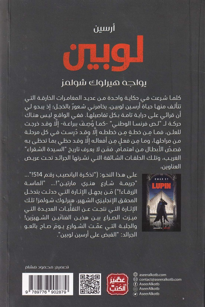 أرسين لوبين يواجه هيرلوك شولمز-خلف