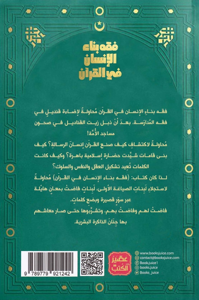 فقه بناء الإنسان في القرآن-خلف