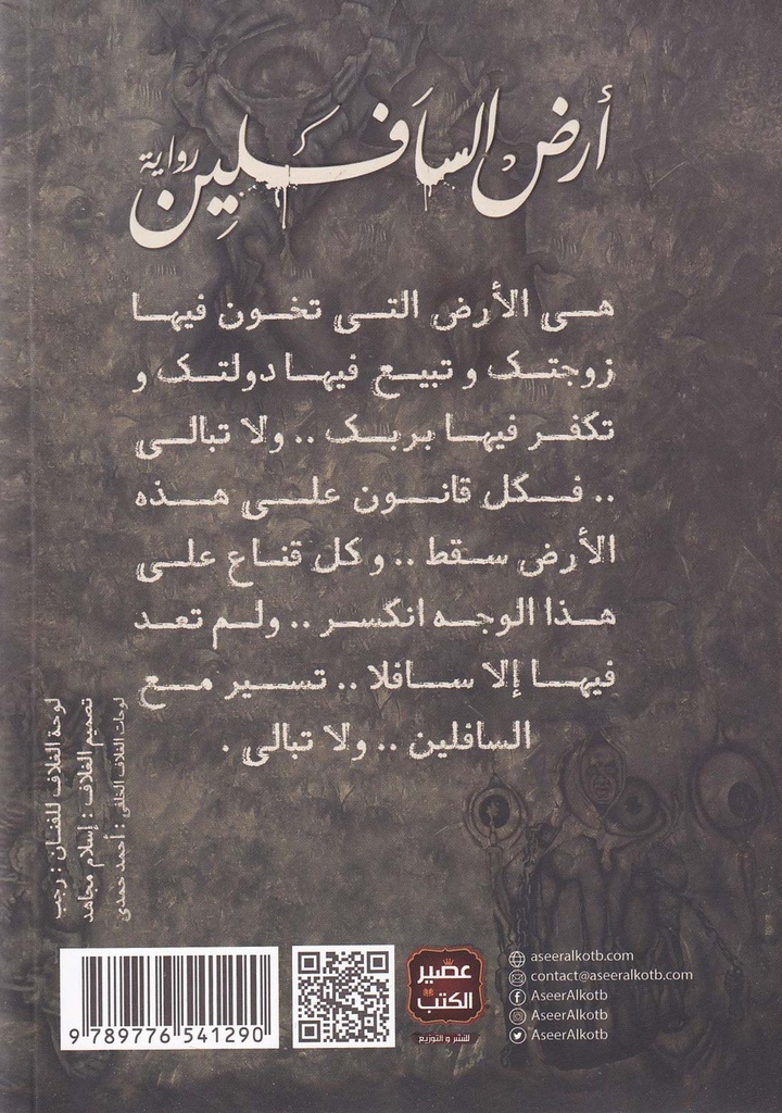 رواية أرض السافليلين-خلف
