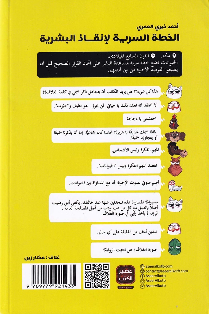 الخطة السرية لإنقاذ البشرية-خلف