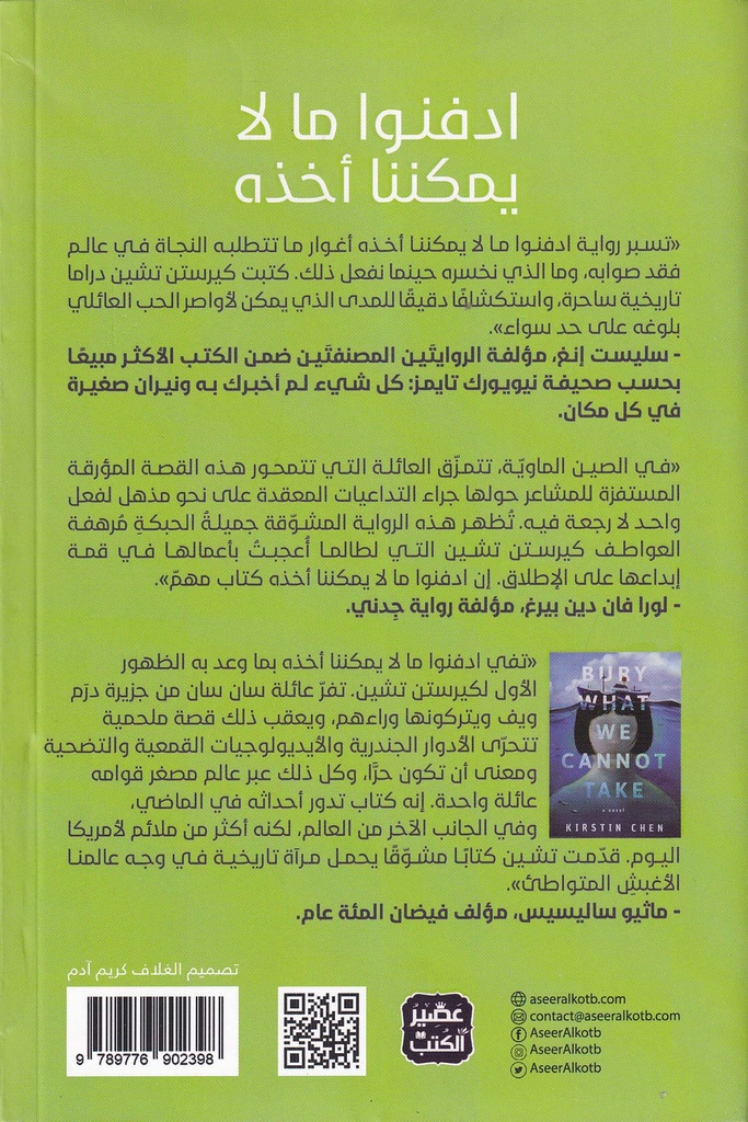 ادفنوا ما لا يمكننا أخذه-خلف