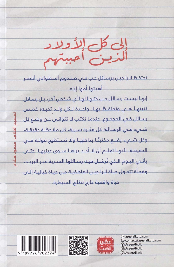 إلى كل الأولاد الذين أحببتهم-خلف