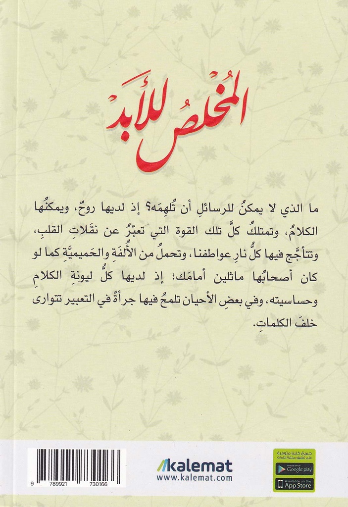 المخلص للأبد-خلف