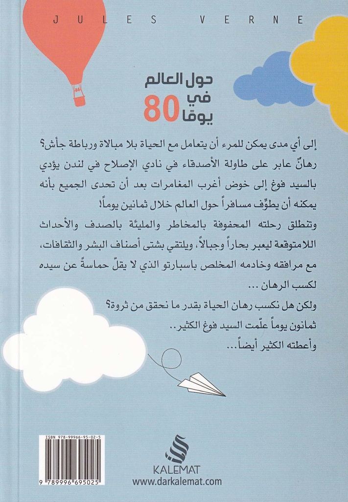 حول العالم في ثلاثين يوما-خلف