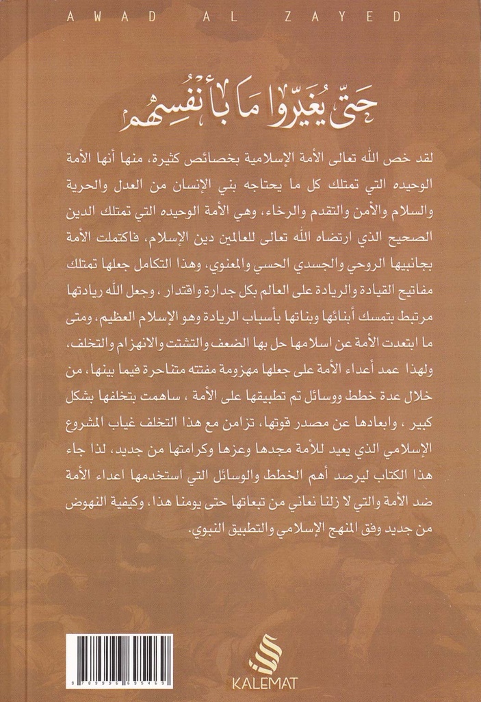 حتى يغيروا ما بأنفسهم-خلف