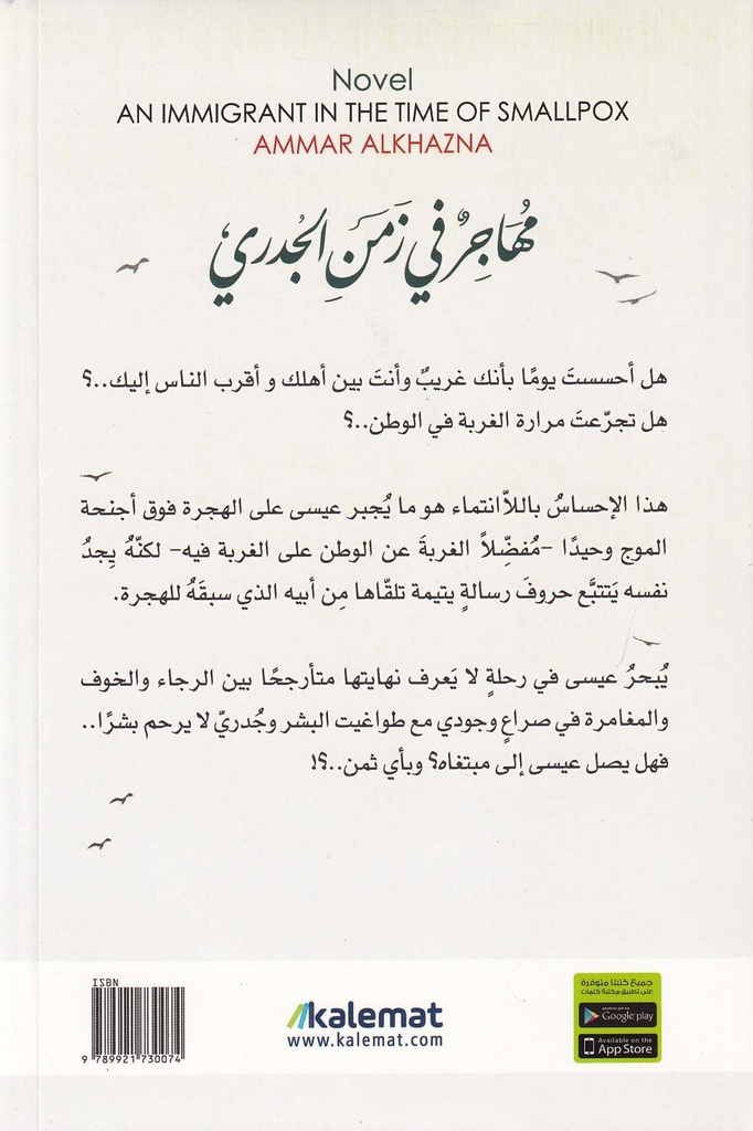 مهاجر في زمن الجدري-خلف