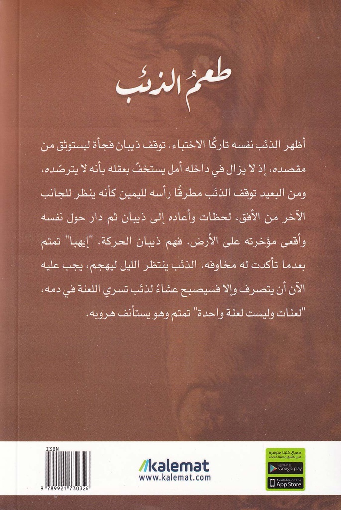 طعم الذئب-خلف