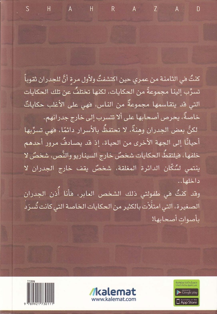 أذن الجدران الصغيرة-خلف