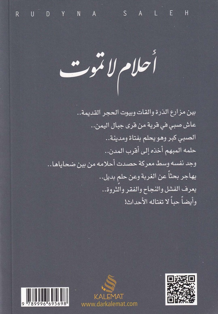 أحلام لا تموت-خلف