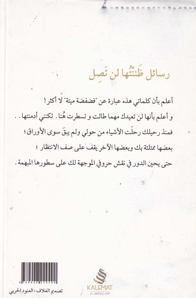 رسائل ظننتها لن تصل-خلف