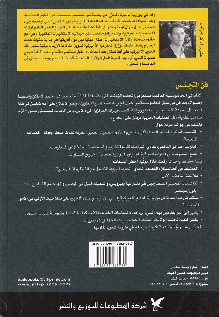 فن التجسس-خلف