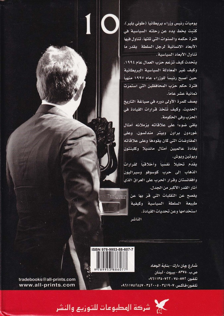 مذكرات طوني بلير "مسيرة رئيس وزراء"-خلف