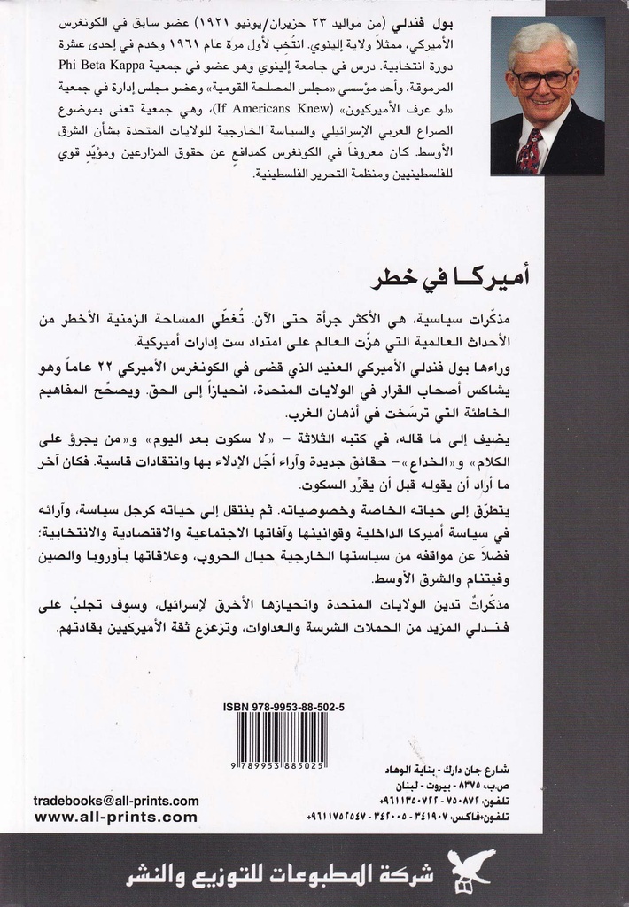 مذكرات بول فندلي أميركا في خطر-خلف