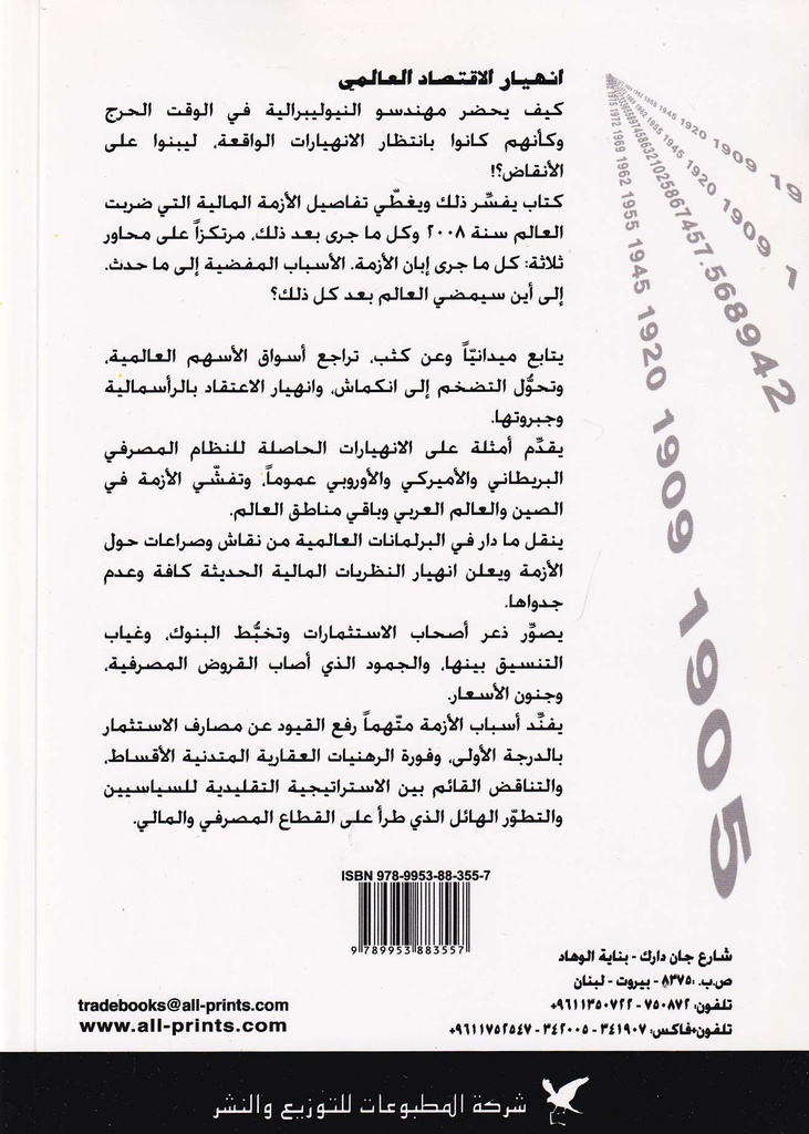 انهيار الاقتصاد العالمي "نهاية عصر الجشع"-خلف