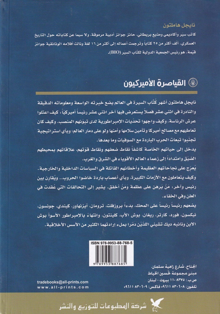 القياصرة الأميركيون-خلف