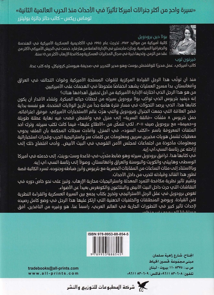 بكامل رصيدنا "سيرة الجنرال ديفيد بتريوس"-خلف