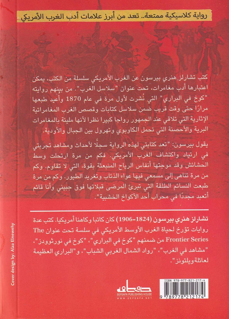 كوخ في البراري-خلف