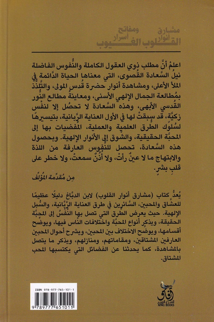 مشارق أنوار القلوب ومفاتح أسرار الغيوب-خلف