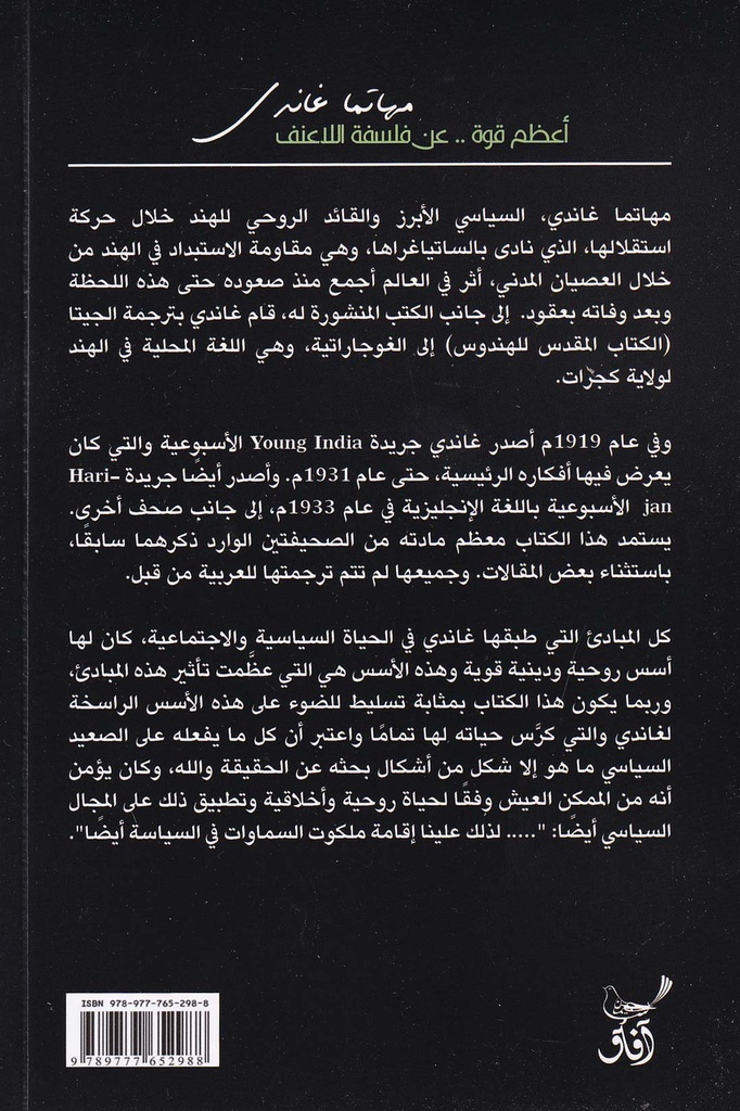 أعظم قوة عن فلسفة اللا عنف-خلف