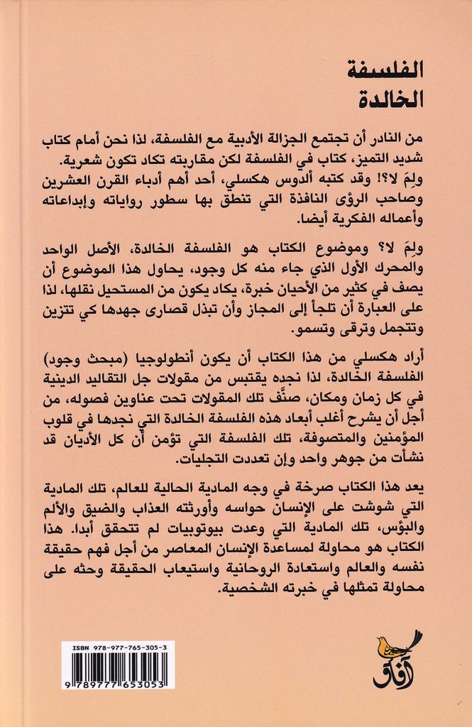 الفلسفة الخالدة-خلف