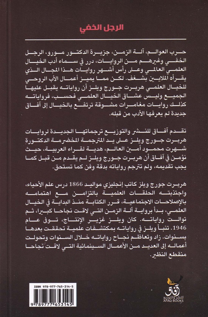 الرجل الخفي-خلف