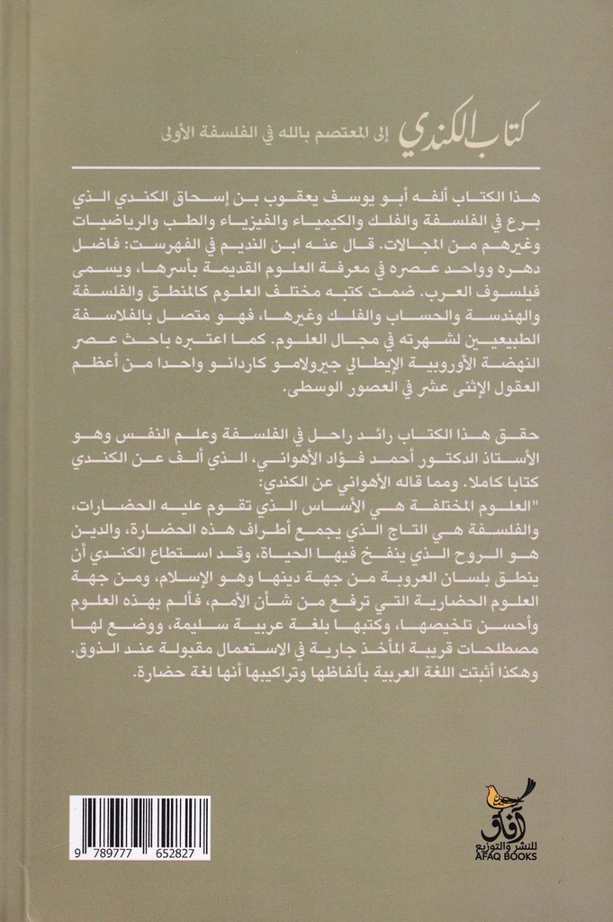 كتاب الكندي إلى المعتصم بالله في الفلسفة الأولى-خلف