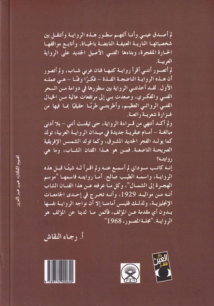 موسم الهجرة إلى الشمال-خلف